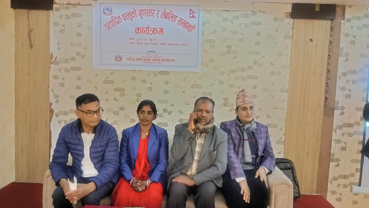 नवलपरासीमा उद्योगी व्यवसायी, उपभोक्तालाई वस्तुको गुणस्तर र लेबलिङ सम्बन्धी  प्रशिक्षण
