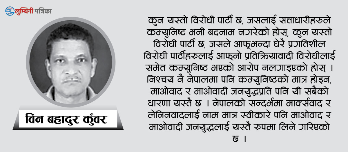 कम्युनिष्ट र माओवादप्रतिको हाउँगुजी