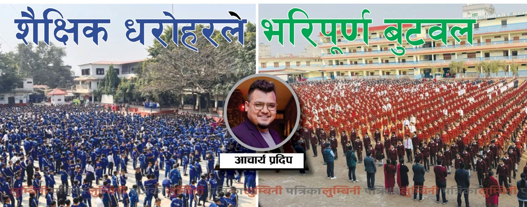 शैक्षिक धरोहरले भरिपूर्ण बुटवल