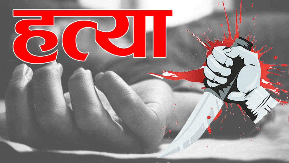 प्युठानमा धारिलो हतियार प्रहारबाट महिलाको मृत्यु