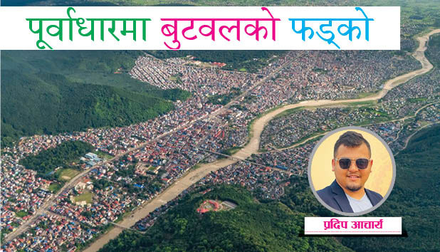 पूर्वाधारमा बुटवलको फड्को